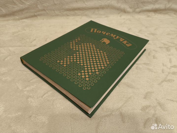 Почемучка книга1994 г