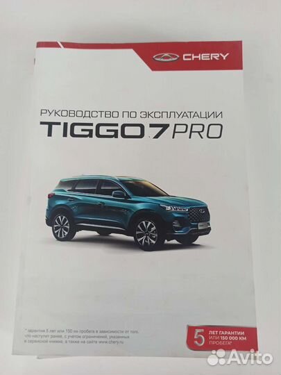 Руководство по эксплуатации Chery Tiggo 7 Pro