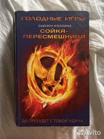 Голодные игры книга 2шт