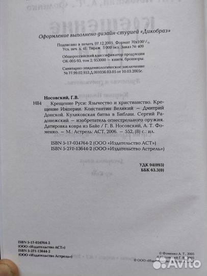 «Крещение Руси» Новоский, Фоменко