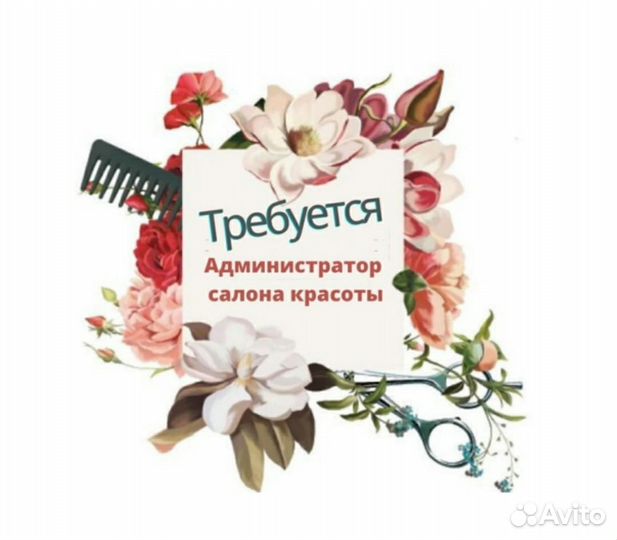 Администратор салона красоты