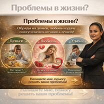 Обряды на деньги и любовь \ Разбор ситуации, Саратов