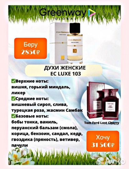 Духи гринвей