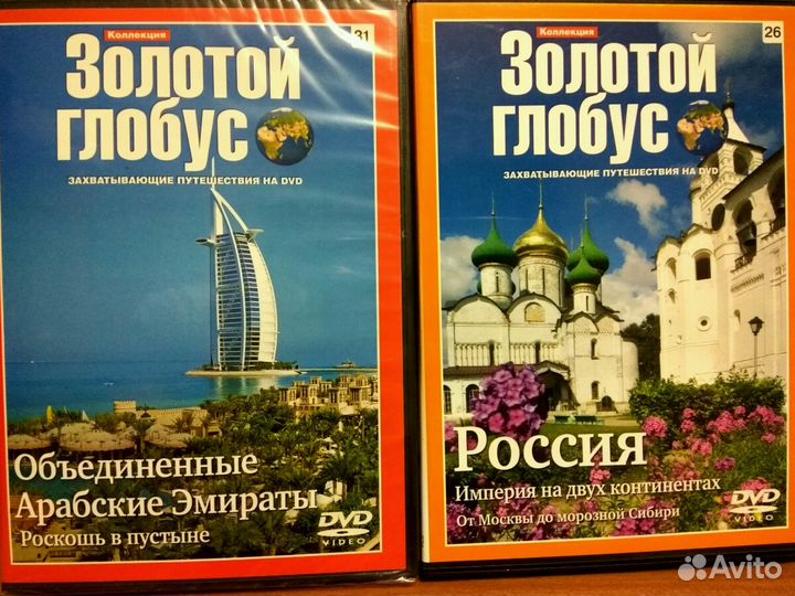 DVD диски серии Золотой глобус с 1 по 38