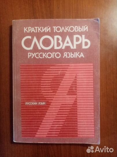 Толковый словарь для иностранцев