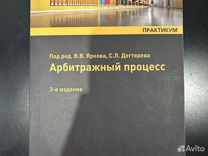 Арбитражный процесс В.В. Ярков