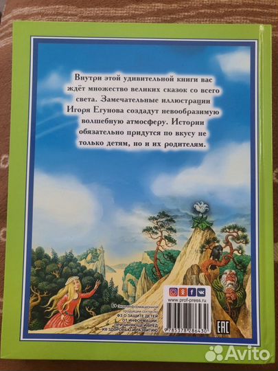 Книга «Великие сказки мира«
