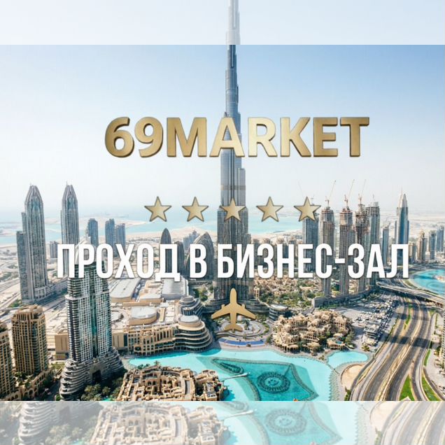 Проход в Бизнес зал Россия + Заграница
