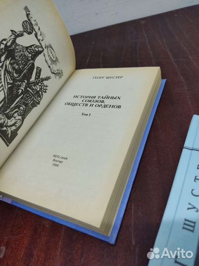 История Тайных Союзов, в 2 х томах. Г. Шустер