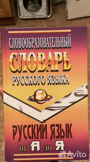Орфографический словарь