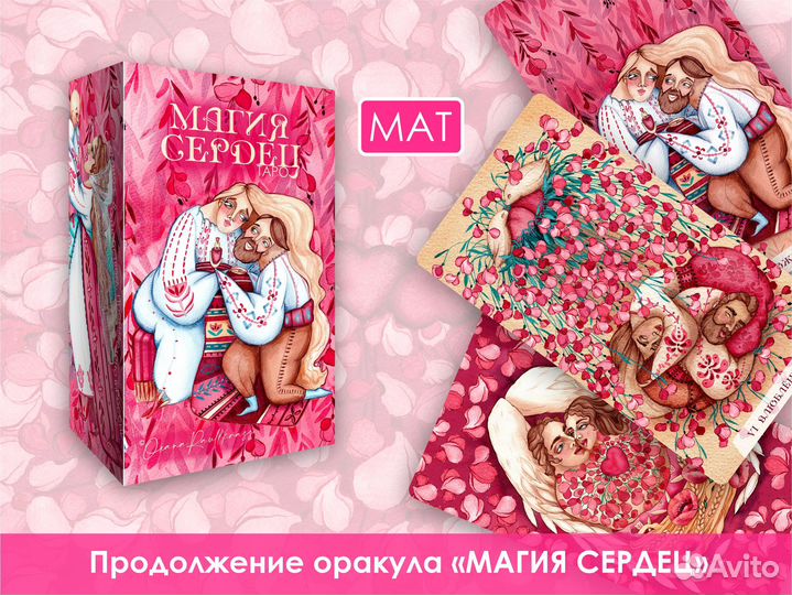 Таро Магия Сердец, 3-е издание, мат