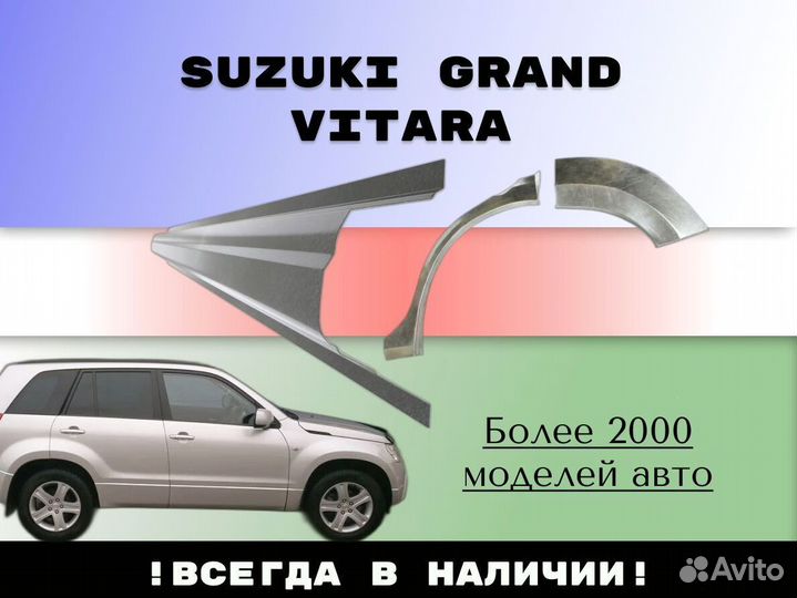 Пороги Suzuki Grand Vitara ремонтные кузовные