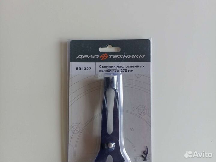 Сьемник маслосъёмных колпачков 270мм