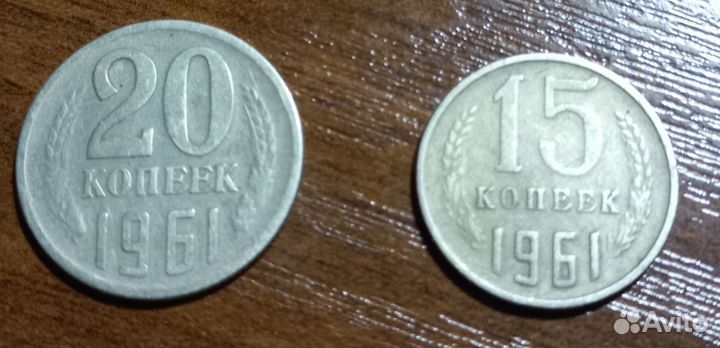 Монеты 15 и 20 копеек 1961 года