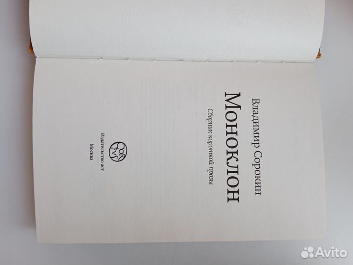 Владимир Сорокин Моноклон