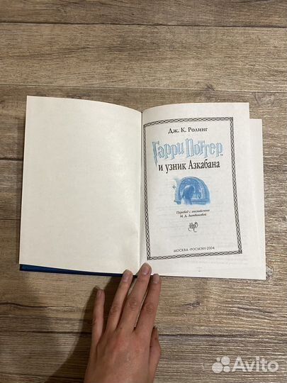 Книга гарри поттер и узник азкабана росмэн