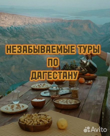Туры по Дагестану
