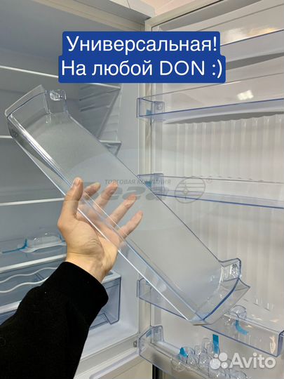 Полки для двери холодильника Дон DON новые