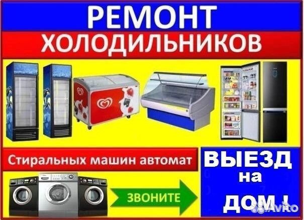 Ремонт холодильников Ремонт стиральных машин
