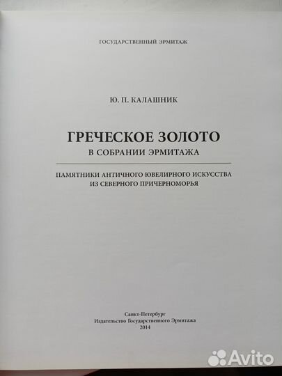 Греческое золото в собрании Эрмитажа