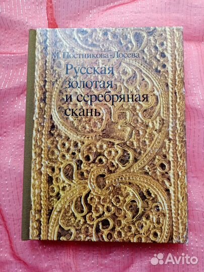 Русская золотая и серебряная скань.Постникова-Лосе