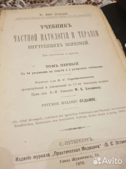Учебник частной патологии и терапии 1910 г