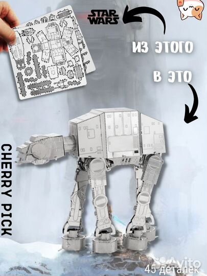 Металлическая сборная модель, шагоход atat