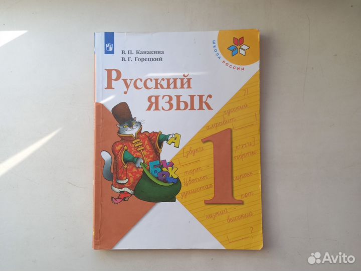 Учебник Русский язык 1 класс Канакина