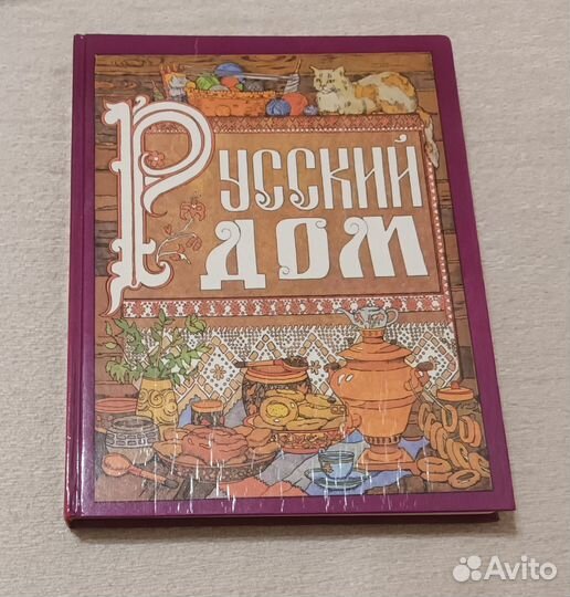 Книга русский дом