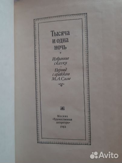 Тысяча и одна ночь