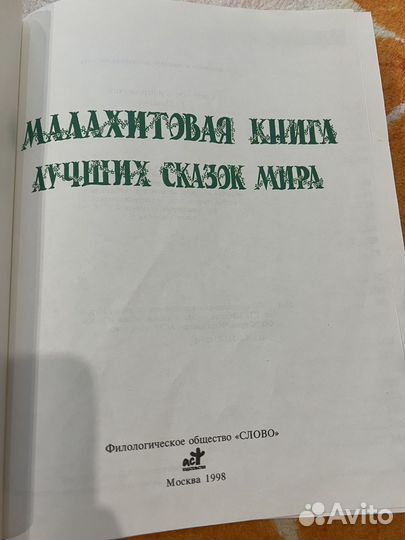Малахитовая книга лучших сказок мира