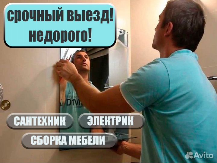 Мастер на час Сантехник Электрик