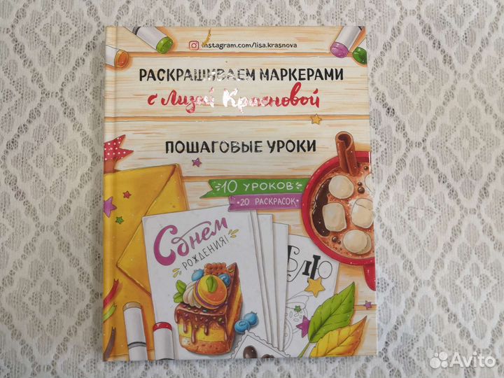 Книга Раскрашиваем маркерами. Л. Краснова, 2019г