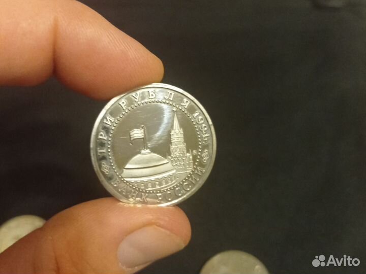 3 рубля молодая Россия