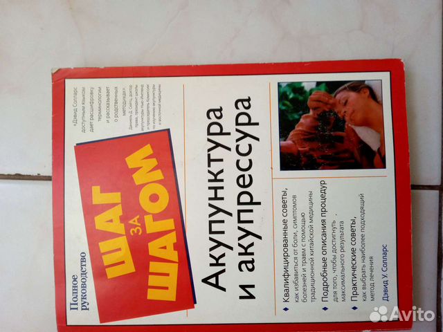 Акупунктура и акупрессура