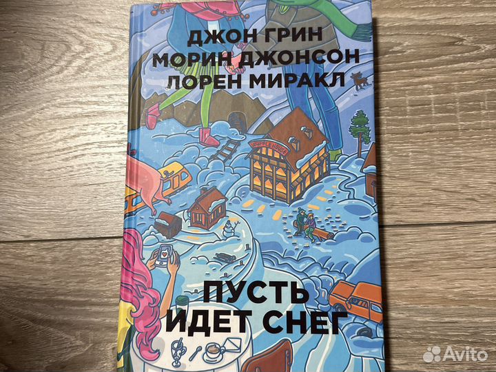 Пусть идет снег