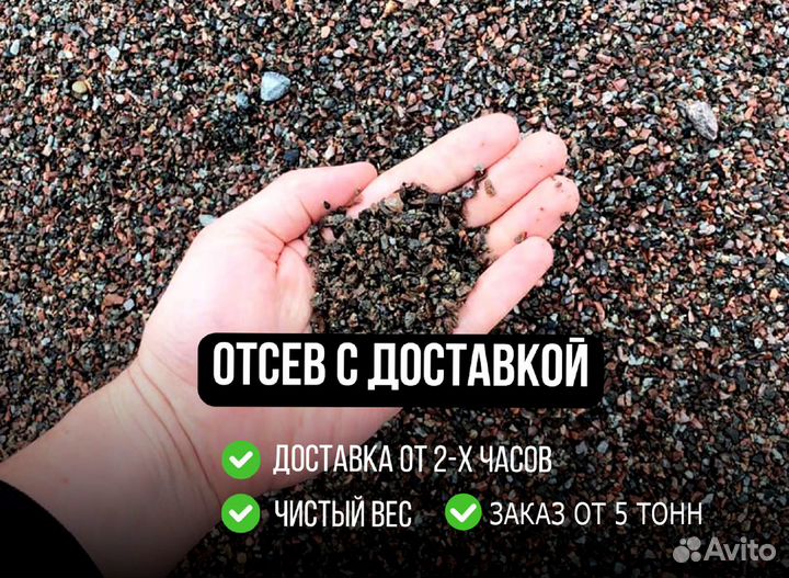 Отсев с доставкой