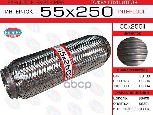 Гофра глушителя55x250 усиленная (interlock)