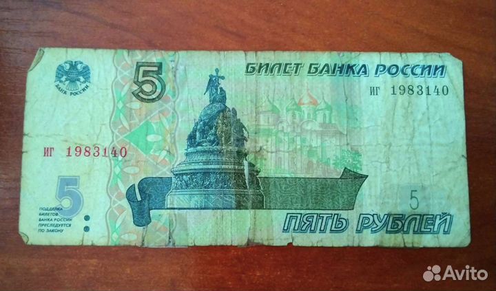 Купюры 5р. 1997г