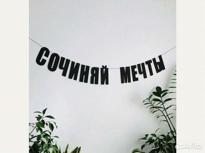 Гирлянда бумажная, черные буквы