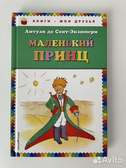 Книга «Маленький принц»