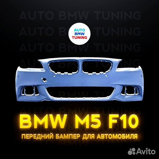 Бампер передний BMW M5 F10 M tech