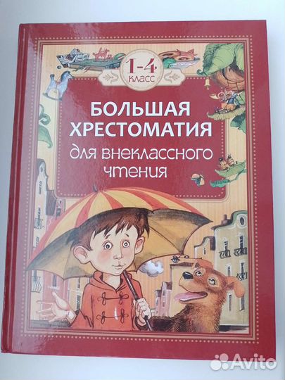 Хрестоматия 1-4 класс