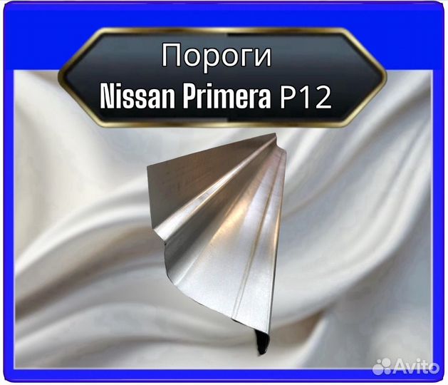 Порог Nissan Primera P12