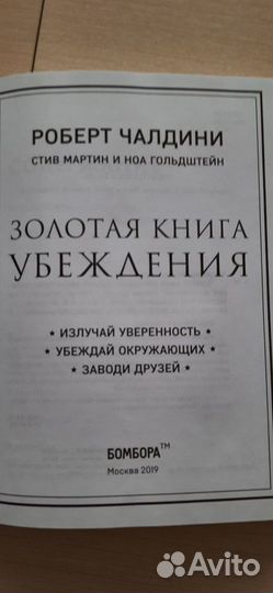 Золотая книга убеждения. Роберт Чалдин тив Мартин
