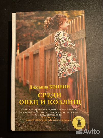 Книга Среди овец и козлищ