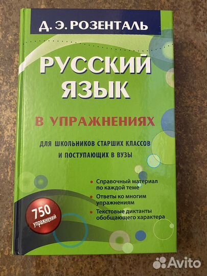 Русский язык Розенталь