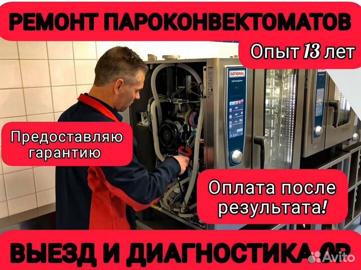 Ремонт пароконвектоматов