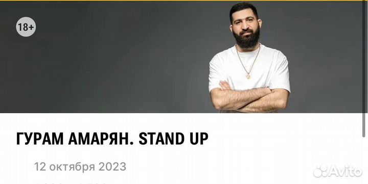Билеты на стендап Гурама Амаряна