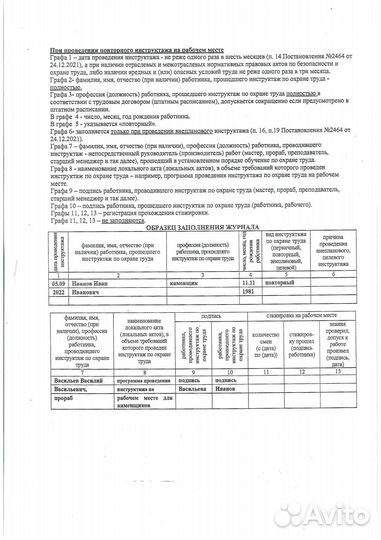 Журнал регистрации инструктажа на рабочем месте
